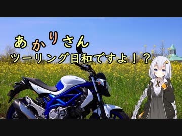 あかりさん、ツーリング日和ですよ！？part28