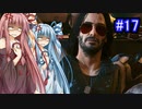 [サイバーパンク2077]琴葉姉妹のナイトシティ探訪その1７[琴葉葵・琴葉茜実況プレイ]