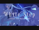 【歌ってみた】White Step