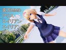 東方MMD アリス　エイリアンエイリアン　踊ってみた