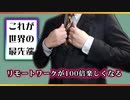 【最先端!?】リモートワーク専用に開発されたスーツがヤバい！