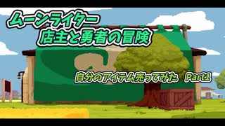 人気の Moonlighter 動画 191本 ニコニコ動画