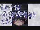 【ゆっくり】怖い話＆不思議な話を読んでみる694