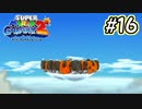 スーパーマリオギャラクシー2　多重縛り！ Part16
