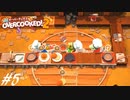 【実況】その厨房、無法地帯につき#5【Overcooked! 2】