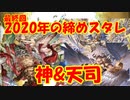 【グラブル】2020年はスタレが何回か数える 36回目(最終回)【実況】