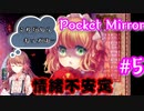 こんな友達はいやだ！【Pocket Mirror】＃5