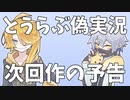 【刀剣乱舞偽実況】次回作予告