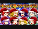 【ゆっくり茶番】ゆっくり達のクリスマスパーティー