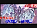 #5【4人実況】モンハンアイスボーン実況　β版の雪辱を晴らすイヴェルカーナ討伐編