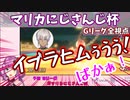 【全視点】#マリカにじさんじ杯 予選Gリーグまとめ【にじさんじ切り抜き】
