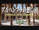 アルハンブラの想い出 / フランシスコ・タルレガ [DTM]