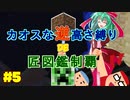 【minecraft】カオスな逆高さ縛りで匠図鑑制覇 #5【ゆっくり実況】