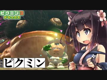 【ピクミン3】ピクミンに詳しいオオカミちゃんの惑星冒険記Part4【ゆっくり実況】