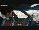 【PC】サイバーパンク2077 をやる Part 18【初見】