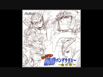 ボイスドラマ「ビックリマン激動パンゲラクシー金の章」試聴版