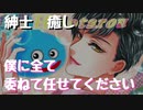 【女性向けボイス】紳士系女性向け風○セラピストが男性恐怖症のお客さんを優しく癒してあげる【癒し】