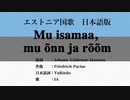 エストニア国歌 Mu isamaa, mu õnn ja rõõm 日本語訳詞 【IA】