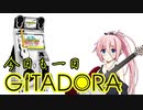 【GITADORA】最近はGITADORAにお熱なIAちゃん4【ギタドラ】
