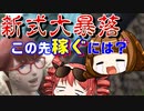 【FF14】5.4新式バブルが弾けたこの先生きのこるには【金策雑談】