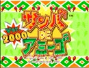 とってのDC実況動画 第266弾[サンバ DE アミーゴ　Ver.2000]その１