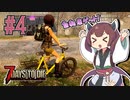 【7 Days to Die】魔法少女きりたんの世紀末牧場物語＃４