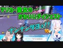 マリカー皇女のかわいいダイジェスト【にじさんじ切り抜き】《リゼ・ヘルエスタ》(マリオカート8DX)