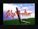 【SaGa Frontier2】サガフロンティア2を実況#1【ギュスターヴ編part1】