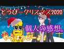【切り抜き】2020年とうぴークリスマスソングをプレゼントされる剣持刀也【剣持刀也/ピーナッツくん/刀ピー】
