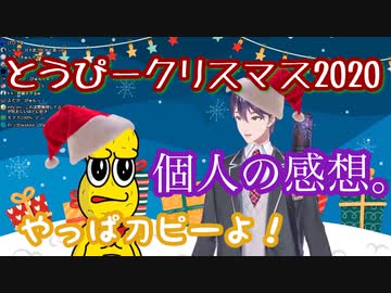 【切り抜き】2020年とうぴークリスマスソングをプレゼントされる剣持刀也【剣持刀也/ピーナッツくん/刀ピー】