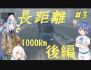 【ETS2】つづみと葵で駆け巡ろう！＃3【ゆっくり・Cevio・ボイスロイド実況】