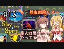 【VOICEROID実況/弦巻マキ】塔を登ろう！　Slay the Spire実況録　Part.12【CeVIO実況/さとうささら】