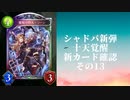 【シャドウバース】【ゆっくり雑談】＜Eternal Awakening 十天覚醒＞新カード確認動画の13