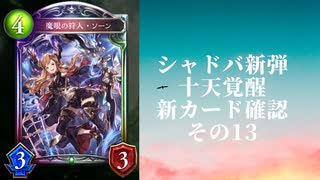 【シャドウバース】【ゆっくり雑談】＜Eternal Awakening 十天覚醒＞新カード確認動画の13