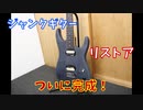 ジャンクギターを再構築しよう！pt4【韓国製安ギターFlystarレストア】