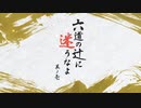 【刀剣CoC】堀川国広の「六道の辻に迷うなよ」其ノ壱【実卓リプレイ】1/5