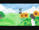 蜉蝣 feat.sunagimo