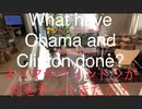 家族で時事放談ｗ　115日　オバマやクリントンが何をやってきたか？　What have Obama and Clinton done?