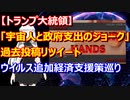 【トランプ大統領】宇宙人と政府支出のジョーク　ウイルス追加経済支援策 巡り