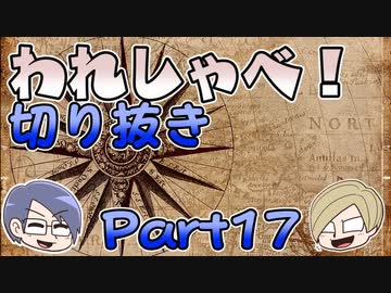【切り抜き】われしゃべ！ 再編集【2018年07月28日】