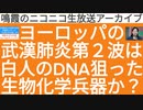 【YouTube不適切認定動画】#118――ニコニコ生放送10月放送分――ヨーロッパの第２波は中国共産党の仕業ですか？白人のDNAを狙ったウィルスの可能性