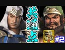 【実況】いつの間にかクリスマス終わってた【真・三國無双8#2】