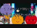 幸福アピールが激しい人たちのパラノイアリプレイ「からあげがたべたい」part4【ゆっくりTRPG】
