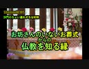 お坊さんのいないお葬式からの、仏教を知る縁(沙門のちょい遅れがちなNEWS)