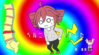 Happy 腰痛 Song ヘルニアになりました feat.重音テト