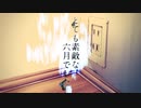 とても素敵な六月でした（Covered by あんず）