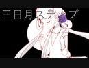 【UTAUカバー】三日月ステップ【瓜田りう単独音】