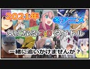 【チェックしたい2021年冬アニメ20選】皆で一緒に追いかけよう！