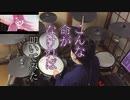 【 叩いてみた 】 こんな命がなければ 【 Drum cover / ます 】