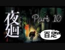 【実況】夜廻やろうぜ！　その１０ッ！